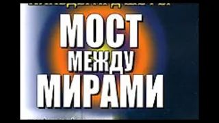 334 Сеанс для  Дайвы . Мост между мирами разрушен. Очень важный сеанс Виктории и Тараса