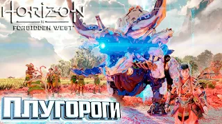 Восстановление Плугорогов и Подводные Задания - HORIZON 2 Forbidden West Подробное Прохождение #19