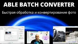 Опыт работы с программой ABLE BATCH CONVERTER. Быстрая обработка и конвертирование фотографий!