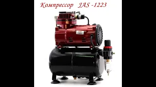 Компрессор jas 1223