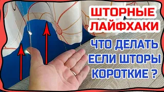 Как удлинить короткие шторы легко и просто! Без швейной машинки! ШТОРНЫЕ ЛАЙФХАКИ!