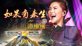 谭维维《如果有来生》-《我是歌手 3》第13期单曲纯享 I Am A Singer 3 EP13 Song: Sitar Tan Performance【湖南卫视官方版】