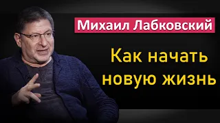 Как правильно начать новую жизнь - Михаил Лабковский