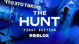 Что такое the hunt в роблокс и 5 лёгких бейджов 👍