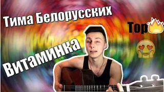 Тима Белорусских - Витаминка (кавер)