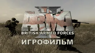 ArmA 2: British Armed Forces [игрофильм]