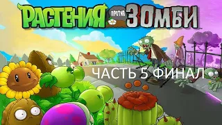 Прохождение Растения Против Зомби Часть 5 Финал (PC) (Без комментариев)