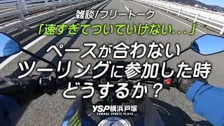 「速すぎてついていけない...」ペースが合わないツーリングに参加した時どうするか？byYSP横浜戸塚