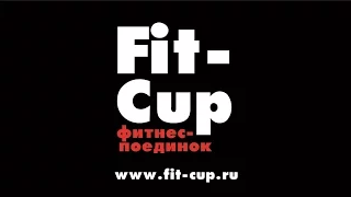 Фитнес-поединок Fit-Cup 12.03.17 Гулькевичи