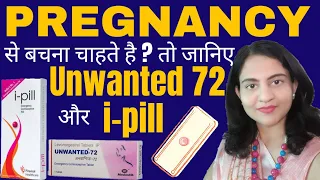 Unwanted 72 कब व कैसे लेनी चाहीए | Unwanted 72 के फायदे,नुकसान और खाने का सही तरीका और सही समय