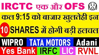 IRCTC एक और OFS⚫ कल 9:15 को बाजार खुलतेही इन SHARES में होगी हलचल⚫ YES BANK, IRFC, RVNL, TATA MOTORS