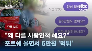 [단독] 억대 포르쉐 몰면서…대리비 6만원 떼먹고 열흘째 잠수 / JTBC 뉴스룸