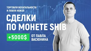 Сделки по монете SHIB. Торговля волатильности и ловля ножей. +5 000$ #13