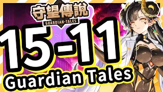 【守望傳說 - 普通15-11】第15章突襲、艦橋、新關卡⭐ ⭐ ⭐三星通關教學、全通關攻略、劇情世界15、守望傳說15-11【火熊&牟豆神】【Guardian Tales】#守望傳說世界15突襲