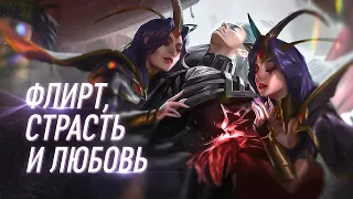 Любовь в League of Legends | Часть 1