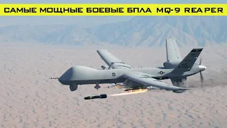 Самые мощные боевые БПЛА MQ-9 Reaper поступят на вооружение ВСУ!