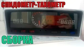 digital dashboard vaz 2101. step by step. 6-th series. Mounting of Speedometer Tachometer.