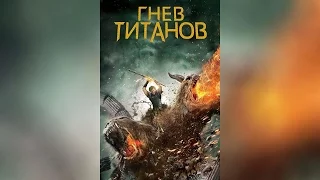 Гнев Титанов (2012)