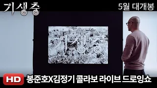 '기생충' 봉준호 감독X김정기 작가 콜라보 라이브 드로잉쇼 영상