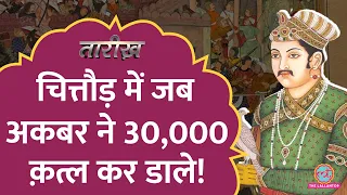 Akbar को इसलिए महान कहने से कतराते हैं लोग। Siege of Chittorgarh | Tarikh E411