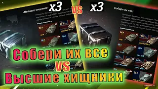 3 контейнера Высшие хищники / 3 контейнера Собери их все!  🔥🔥🔥 WoT Blitz