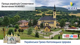 Проща українців Словаччини до Лютіни | Включення НАЖИВО, Вечірня, хор Kliros