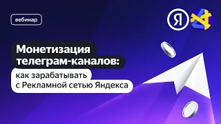 Как зарабатывать на рекламе в телеграм-каналах с Рекламной сетью Яндекса