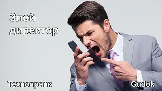 Злой директор | Технопранк