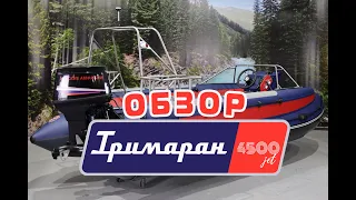 УРА!Новости. Выпуск 2 - обзор облегчённой манёвренной лодки серии Тримаран 4,5м.