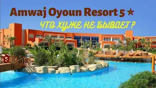 Amwaj Oyoun Resort 5 ⭐| Отели Египта "ЧТО ХУЖЕ НЕ БЫВАЕТ" | Шарм Эль Шейх