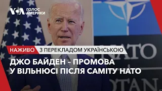 Президент США Джо Байден – промова у Вільнюсі після саміту НАТО