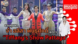 บุกคนต้นแบบ “จ๋า อลิสา พันธุศักดิ์" ผู้บริหาร "Tiffany's Show Pattaya" | #DNATALK EP.41