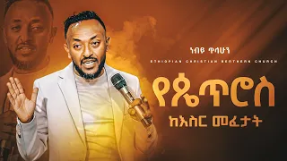 #part_2 የጴጥሮስ ከእስር መፈታት | ነብይ ጥላሁን ፀጋዬ | Prophate Tilahun Tsegaye | Ethiopian Amharic Teaching  2022