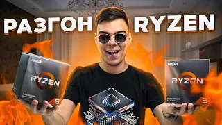 Авто РАЗГОН AMD RYZEN ZEN 2! КАК?