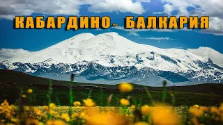 КАБАРДИНО-БАЛКАРИЯ. Эльбрус, Терскол, Чегем. Май 2022.