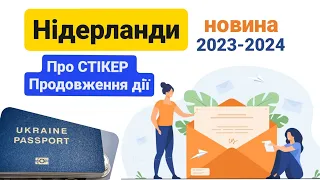 Новина 4.01.23 про стікер, та продовження його дії. Тимчасовий захист. Нідерланди. Робота