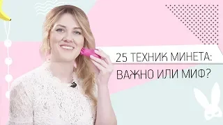 25 техник минета: важно или миф? 18+