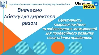 Ефективність кадрової політики та забезпечення можливостей для професійного розвитку педпрацівників