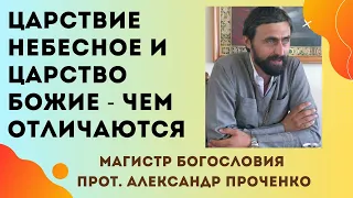 Что ТАКОЕ ЦАРСТВИЕ НЕБЕСНОЕ - как понять? Прот. Александр Проченко