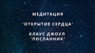 Медитация на открытие сердца и посылание любви | Клаус Джоул: Посланник