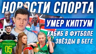 Новости Спорта 10 Умер Киптум. Хабиб в футболе. Из игры престолов в Лондонский марафон Саня Поглазов