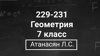 Геометрия | 7 класс | Атанасян Л.С. | Подробный разбор