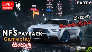 NFS PAYBACK - GAMEPLAY SINHALA (PART 6) | වාහන මංකොල්ලය