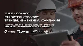Онлайн-конференция «Строительство 2023: тренды, изменения, ожидания»