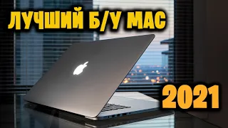 Какой лучший б/у MacBook который стоит купить в 2021 году. Первое место.