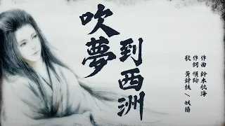 【官方MV】吹夢到西洲-黃詩扶 / 妖揚