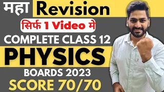 Class 12 Full Physics in One Shot | Physics Revision in One Video CBSE 2023 | Sunil Jangra Sir