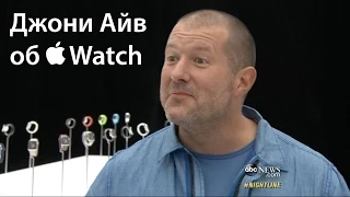 Джони Айв о дизайне Apple Watch