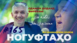 Ногуфтаҳо Мухаммадчон Холов/ناگفته‌ها محمد خال