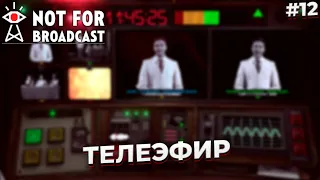 ТЕЛЕЭФИР ► NOT FOR BROADCAST #12